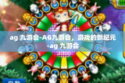 ag 九游会-AG九游会，游戏的新纪元-ag 九游会
