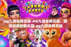 ag九游会网页版-AG九游会网页版，游戏玩家的新乐园-ag九游会网页版