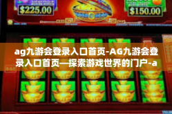 ag九游会登录入口首页-AG九游会登录入口首页—探索游戏世界的门户-ag九游会登录入口首页