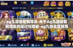 ag九游会官网尊龙-关于Ag九游会官网尊龙的探讨与理解-ag九游会官网尊龙