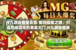 j9九游会登录首页-解构探索之路，打造在线游戏的革命大门 J9九游会登录首页 深入剖析-j9九游会登录首页