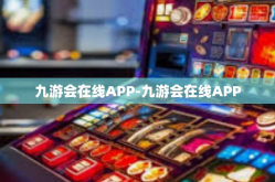 九游会在线APP-九游会在线APP