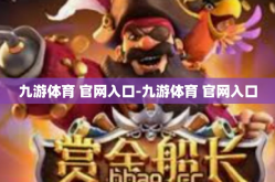九游体育 官网入口-九游体育 官网入口