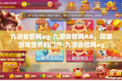 九游会官网ag-九游会官网AG，探索游戏世界的门户-九游会官网ag