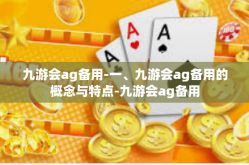 九游会ag备用-一、九游会ag备用的概念与特点-九游会ag备用