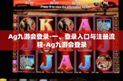 Ag九游会登录-一、登录入口与注册流程-Ag九游会登录