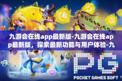 九游会在线app最新版-九游会在线app最新版，探索最新功能与用户体验-九游会在线app最新版