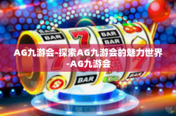 AG九游会-探索AG九游会的魅力世界-AG九游会