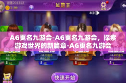 AG更名九游会-AG更名九游会，探索游戏世界的新篇章-AG更名九游会