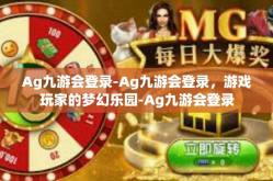 Ag九游会登录-Ag九游会登录，游戏玩家的梦幻乐园-Ag九游会登录