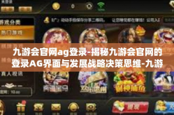九游会官网ag登录-揭秘九游会官网的登录AG界面与发展战略决策思维-九游会官网ag登录