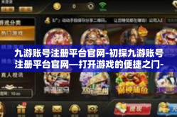 九游账号注册平台官网-初探九游账号注册平台官网—打开游戏的便捷之门-九游账号注册平台官网