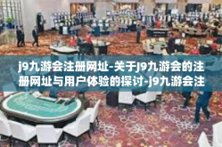 j9九游会注册网址-关于J9九游会的注册网址与用户体验的探讨-j9九游会注册网址