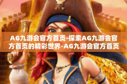 AG九游会官方首页-探索AG九游会官方首页的精彩世界-AG九游会官方首页