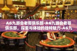 AG九游会老哥俱乐部-AG九游会老哥俱乐部，探索与体验的独特魅力-AG九游会老哥俱乐部