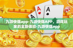 九游快爆app-九游快爆APP，游戏玩家的全新体验-九游快爆app