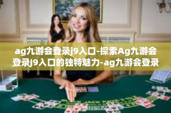 ag九游会登录j9入口-探索Ag九游会登录J9入口的独特魅力-ag九游会登录j9入口