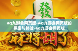 ag九游会网页版-Ag九游会网页版的探索与体验-ag九游会网页版
