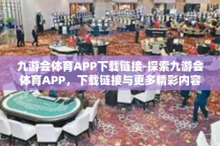 九游会体育APP下载链接-探索九游会体育APP，下载链接与更多精彩内容-九游会体育APP下载链接