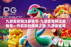 九游会官网注册账号-九游会官网注册账号—开启您的游戏之旅-九游会官网注册账号