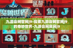 九游会网官网j9-探索九游会网官网J9的奇妙世界-九游会网官网j9
