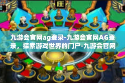 九游会官网ag登录-九游会官网AG登录，探索游戏世界的门户-九游会官网ag登录