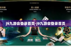j9九游会登录首页-j9九游会登录首页