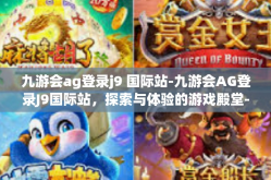 九游会ag登录j9 国际站-九游会AG登录J9国际站，探索与体验的游戏殿堂-九游会ag登录j9 国际站