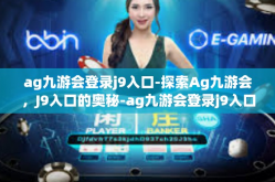 ag九游会登录j9入口-探索Ag九游会，J9入口的奥秘-ag九游会登录j9入口