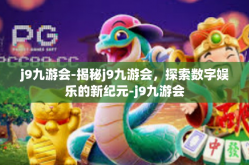 j9九游会-揭秘j9九游会，探索数字娱乐的新纪元-j9九游会