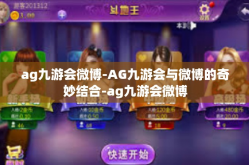 ag九游会微博-AG九游会与微博的奇妙结合-ag九游会微博