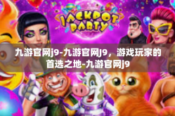 九游官网j9-九游官网J9，游戏玩家的首选之地-九游官网j9