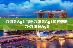 九游会Ag8-探索九游会Ag8的独特魅力-九游会Ag8