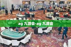 ag 九游会-ag 九游会