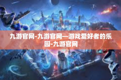 九游官网-九游官网—游戏爱好者的乐园-九游官网