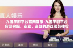 九游手游平台官网客服-九游手游平台官网客服，专业、高效的游戏服务体验-九游手游平台官网客服