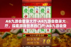 AG九游会登录大厅-AG九游会登录大厅，探索游戏世界的门户-AG九游会登录大厅