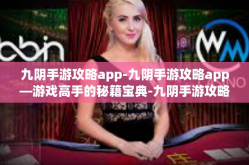 九阴手游攻略app-九阴手游攻略app—游戏高手的秘籍宝典-九阴手游攻略app