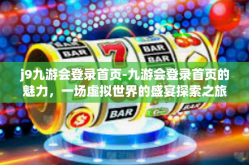 j9九游会登录首页-九游会登录首页的魅力，一场虚拟世界的盛宴探索之旅-j9九游会登录首页
