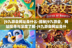 j9九游会网址是什么-揭秘j9九游会，网址探寻与深度了解-j9九游会网址是什么