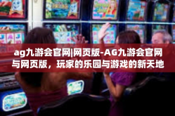 ag九游会官网|网页版-AG九游会官网与网页版，玩家的乐园与游戏的新天地-ag九游会官网|网页版