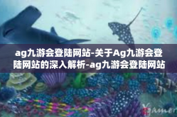 ag九游会登陆网站-关于Ag九游会登陆网站的深入解析-ag九游会登陆网站