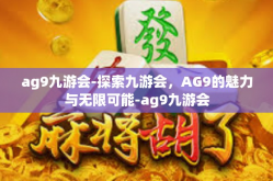 ag9九游会-探索九游会，AG9的魅力与无限可能-ag9九游会