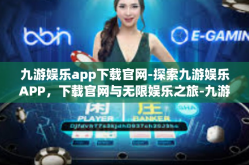 九游娱乐app下载官网-探索九游娱乐APP，下载官网与无限娱乐之旅-九游娱乐app下载官网