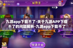 九游app下载不了-关于九游APP下载不了的问题解析-九游app下载不了