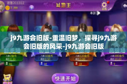 j9九游会旧版-重温旧梦，探寻j9九游会旧版的风采-j9九游会旧版