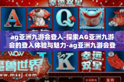 ag亚洲九游会登入-探索AG亚洲九游会的登入体验与魅力-ag亚洲九游会登入