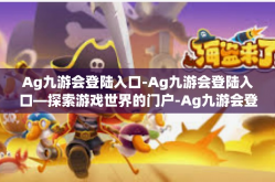Ag九游会登陆入口-Ag九游会登陆入口—探索游戏世界的门户-Ag九游会登陆入口