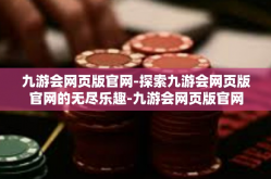 九游会网页版官网-探索九游会网页版官网的无尽乐趣-九游会网页版官网