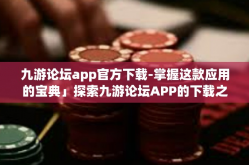 九游论坛app官方下载-掌握这款应用的宝典」探索九游论坛APP的下载之旅-九游论坛app官方下载